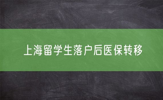 上海留学生落户后医保转移