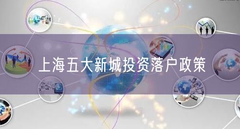 上海五大新城投资落户政策