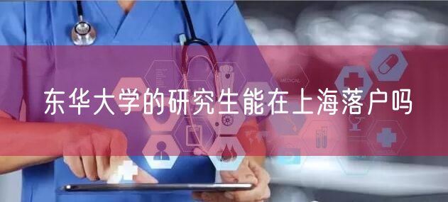 东华大学的研究生能在上海落户吗