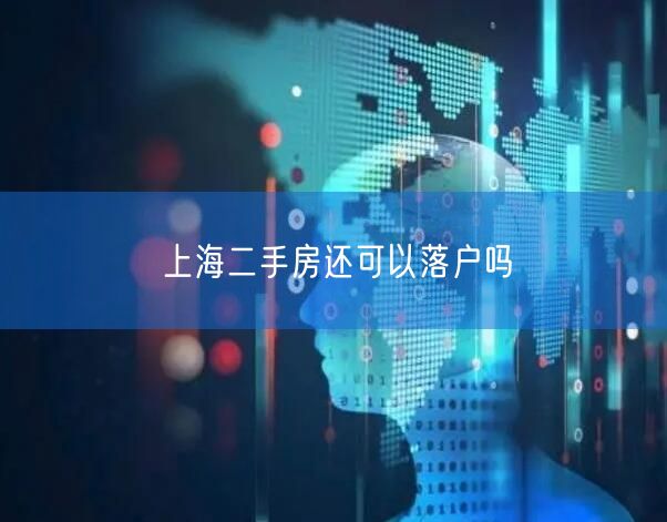 上海二手房还可以落户吗