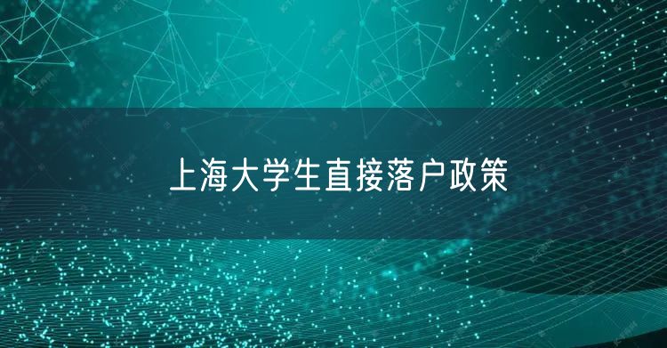 上海大学生直接落户政策