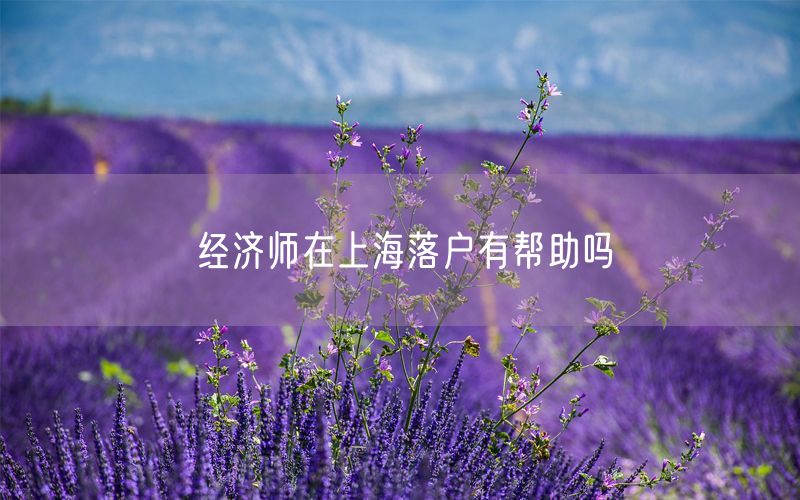 经济师在上海落户有帮助吗