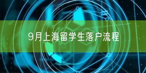 9月上海留学生落户流程