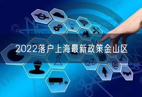 2022落户上海最新政策金山区