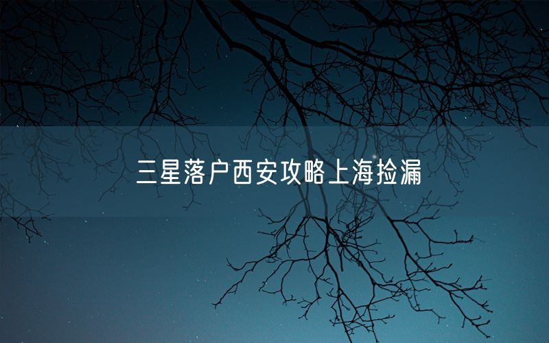 三星落户西安攻略上海捡漏