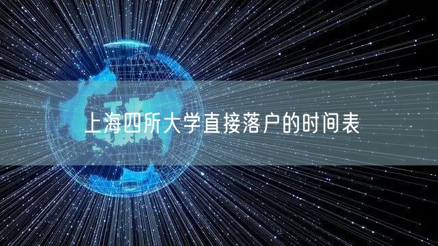 上海四所大学直接落户的时间表