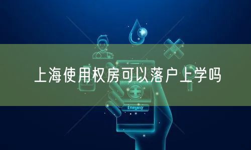 上海使用权房可以落户上学吗