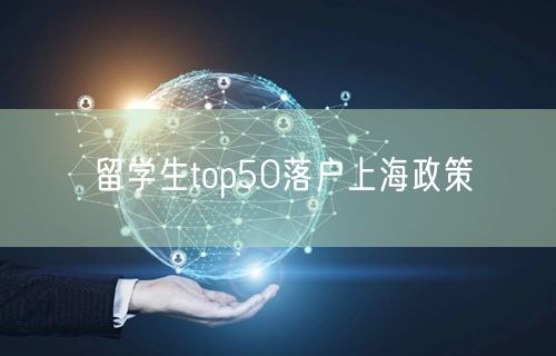 留学生top50落户上海政策