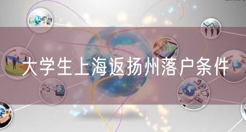 大学生上海返扬州落户条件