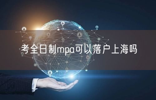 考全日制mpa可以落户上海吗