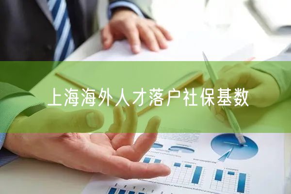 上海海外人才落户社保基数