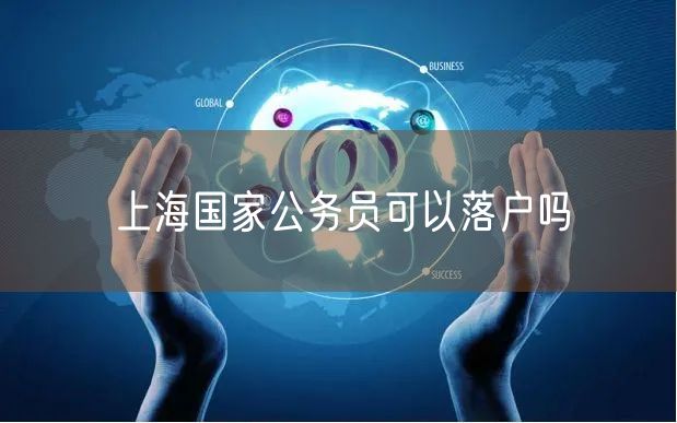 上海国家公务员可以落户吗