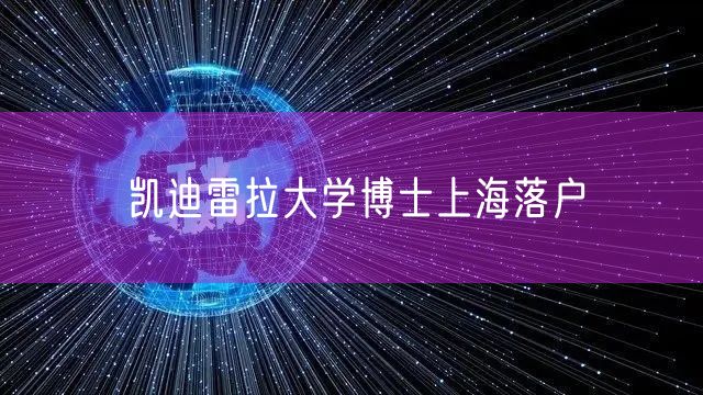 凯迪雷拉大学博士上海落户