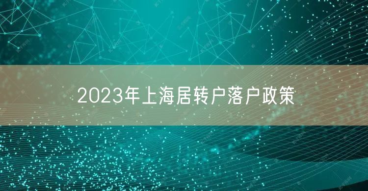 2023年上海居转户落户政策