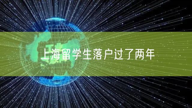 上海留学生落户过了两年