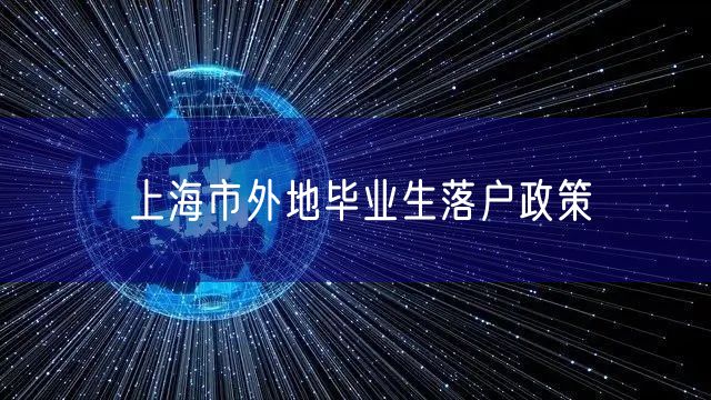 上海市外地毕业生落户政策