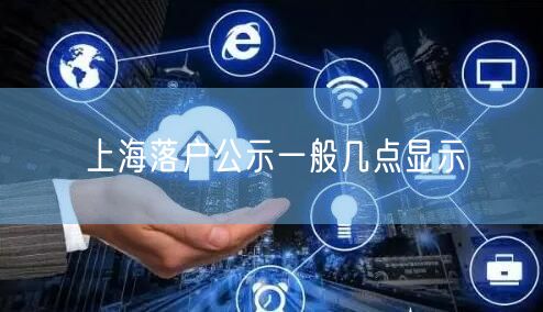 上海落户公示一般几点显示