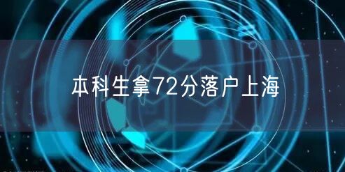 本科生拿72分落户上海