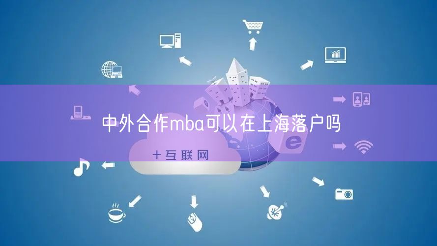 中外合作mba可以在上海落户吗