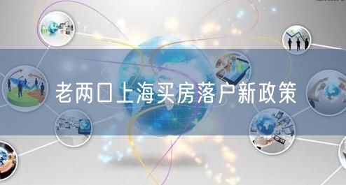 老两口上海买房落户新政策