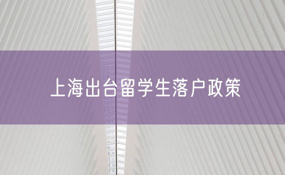 上海出台留学生落户政策