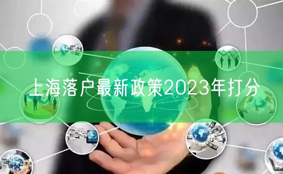 上海落户最新政策2023年打分