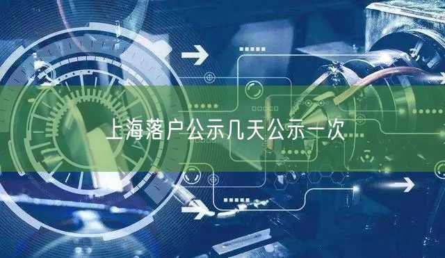 上海落户公示几天公示一次