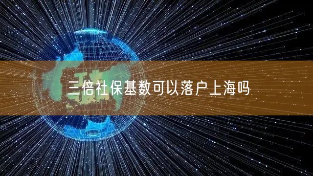 三倍社保基数可以落户上海吗