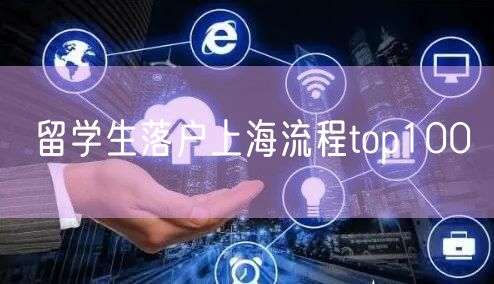 留学生落户上海流程top100