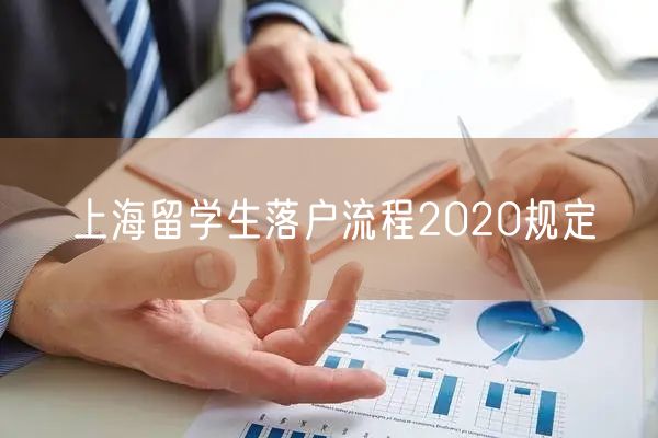 上海留学生落户流程2020规定