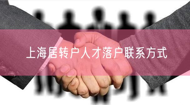 上海居转户人才落户联系方式