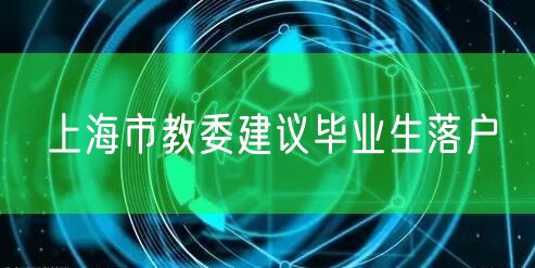 上海市教委建议毕业生落户