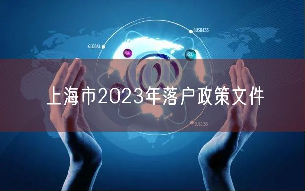 上海市2023年落户政策文件