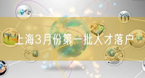 上海3月份第一批人才落户