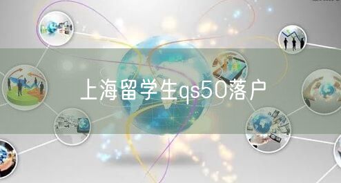 上海留学生qs50落户