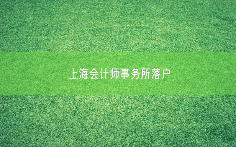 上海会计师事务所落户