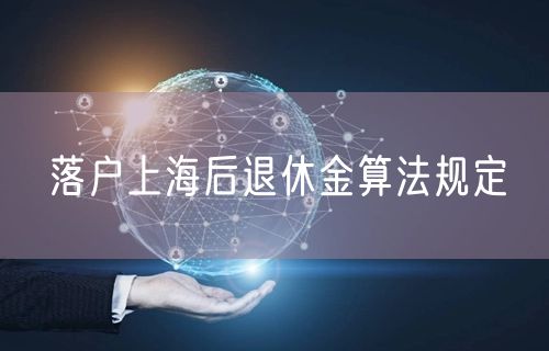 落户上海后退休金算法规定