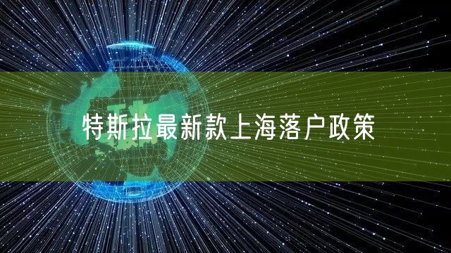 特斯拉最新款上海落户政策