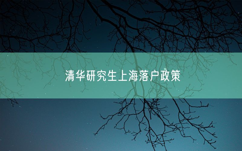 清华研究生上海落户政策