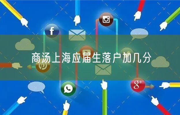 商汤上海应届生落户加几分