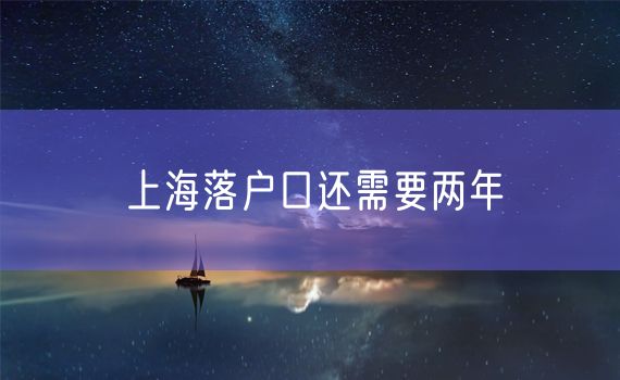 上海落户口还需要两年