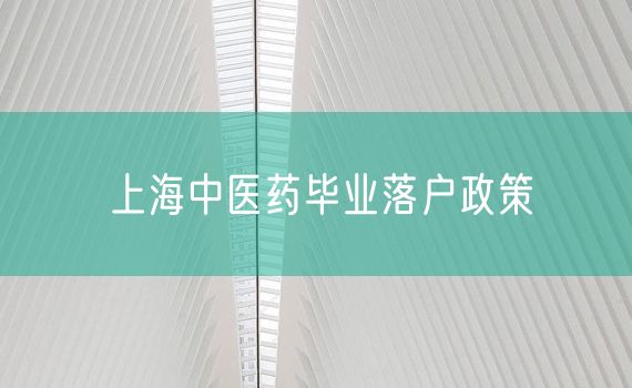 上海中医药毕业落户政策