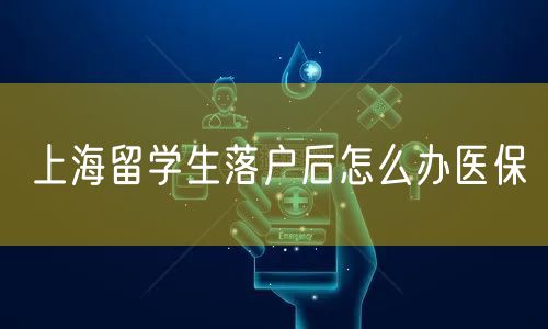 上海留学生落户后怎么办医保