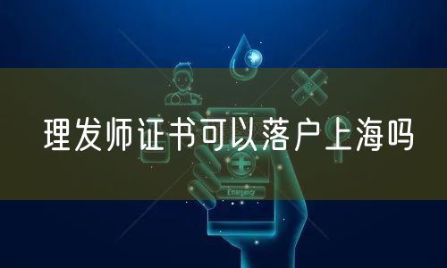 理发师证书可以落户上海吗