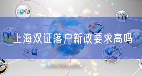 上海双证落户新政要求高吗