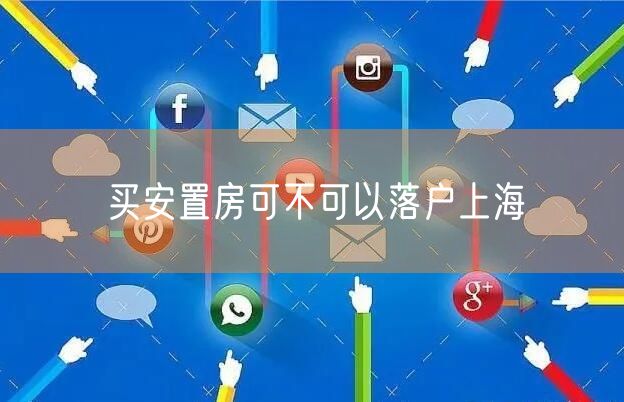 买安置房可不可以落户上海