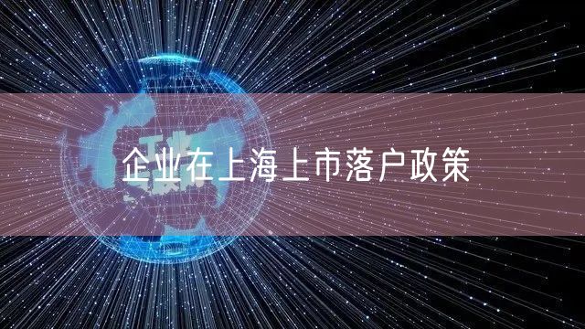 企业在上海上市落户政策