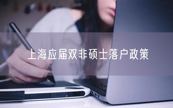 上海应届双非硕士落户政策