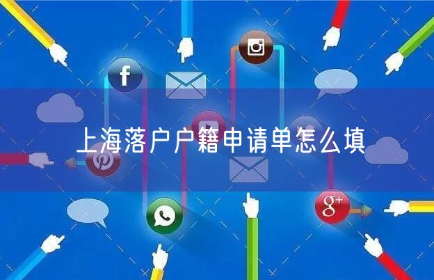 上海落户户籍申请单怎么填