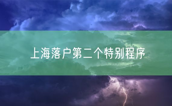 上海落户第二个特别程序